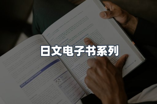 日文电子书系列