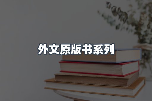 外文原版书系列