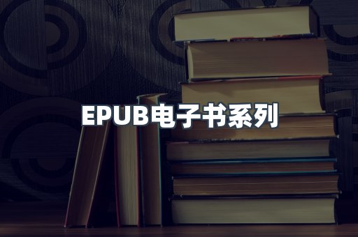 EPUB电子书系列